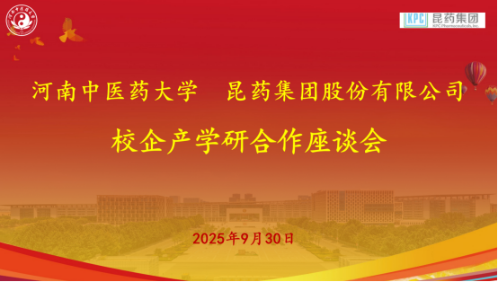 校企携手促产学研深度融合丨昆药集团与河南中医药大学校企产学研合作座谈会顺利召开