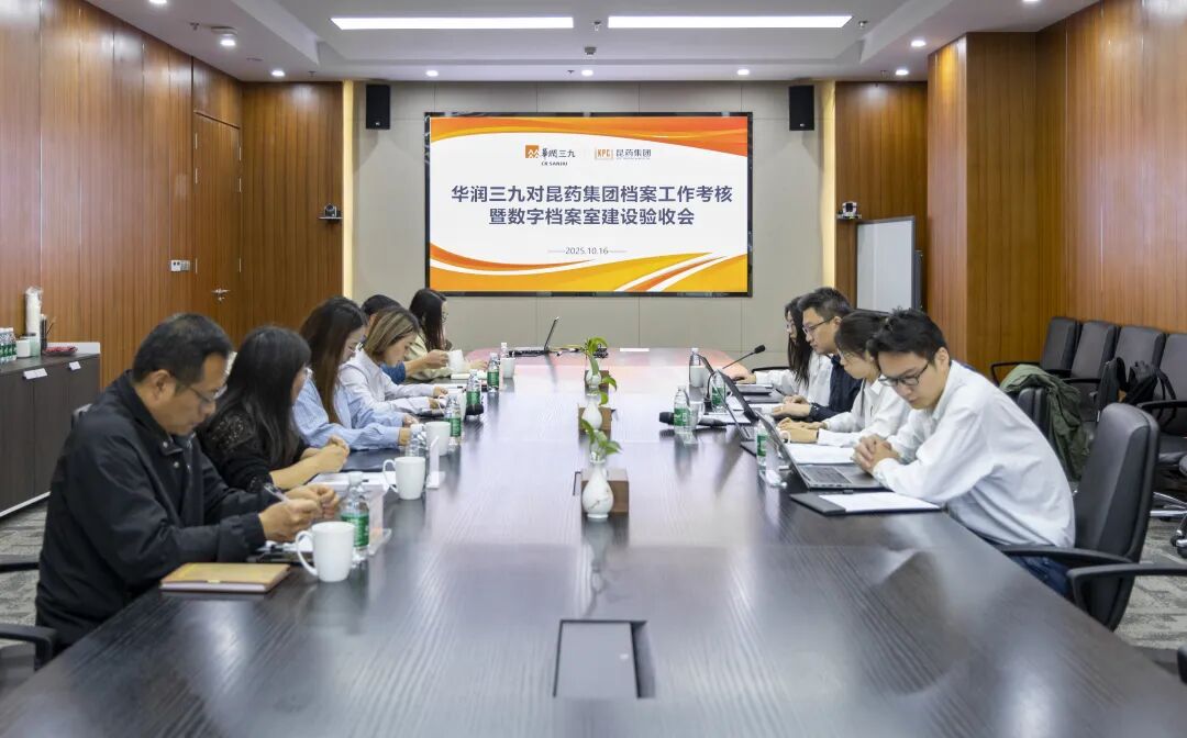 华润三九对昆药集团开展2025年档案考核暨数字档案室建设检查工作